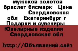 мужской золотой браслет бисмарк › Цена ­ 35 000 - Свердловская обл., Екатеринбург г. Подарки и сувениры » Ювелирные изделия   . Свердловская обл.